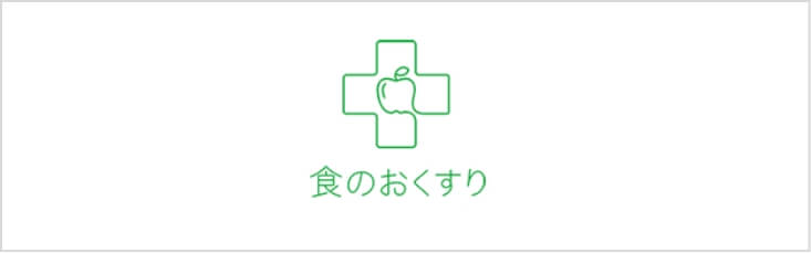 食のおくすり