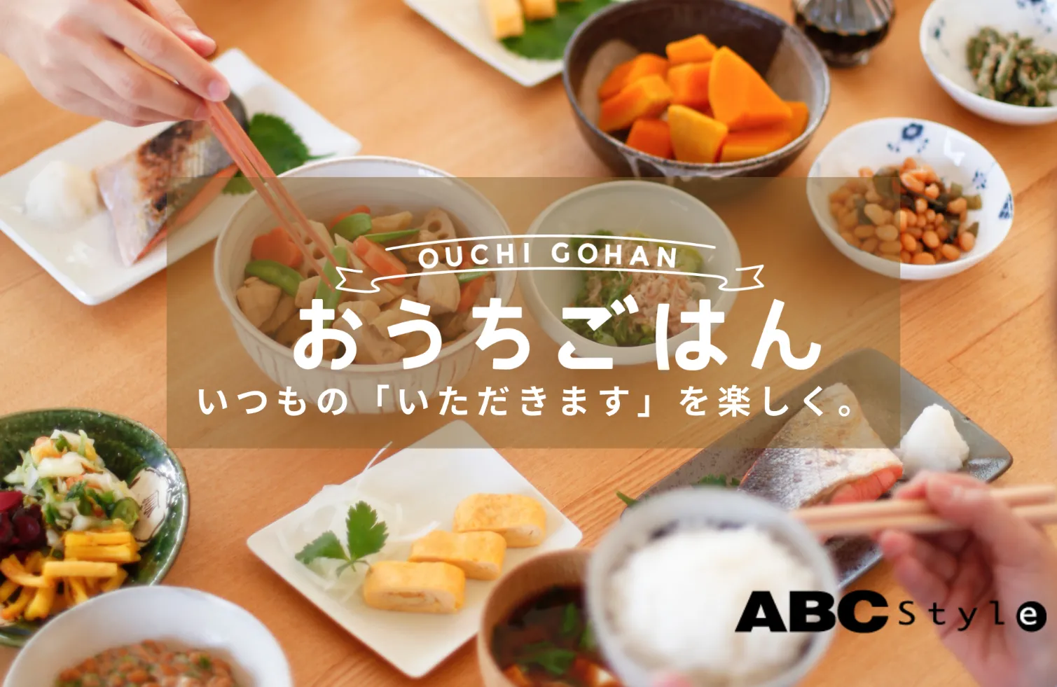 おうちごはん