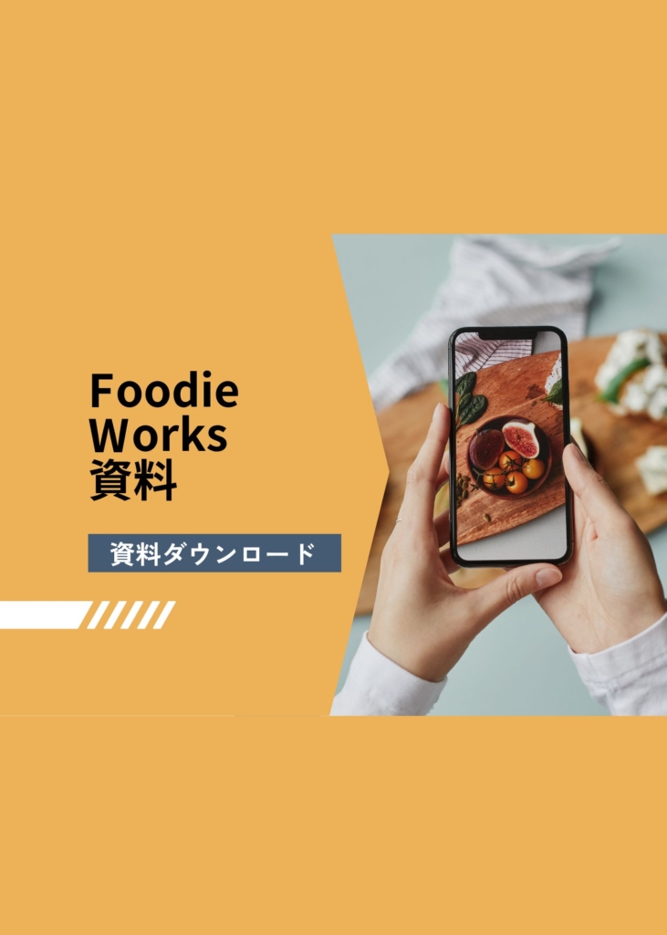 “食”に特化したインフルエンサーと、企業をつなぐマッチングプラットフォーム。