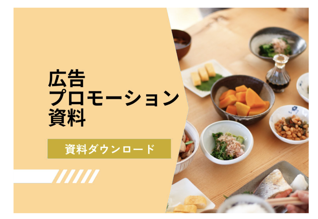リアル × デジタルで届ける、”おいしい”マーケティング。