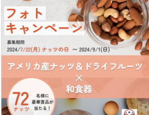 ［United States Department of Agriculture 様］　アメリカ産ドライフルーツ＆ナッツのプロモーション